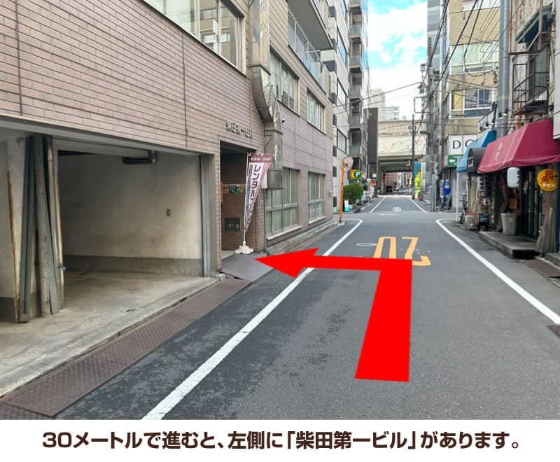 30メートルで進むと、左側に「柴田第一ビル」があります。